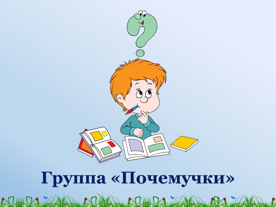 Шаблон почемучек. Иллюстрации для группы почемучки в детском. Почемучка для презентации. Группа почемучки. Шаблон почемучек.